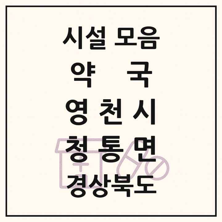 경상북도 영천시 청통면 약국 목록